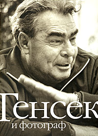 Кучково поле - Генсек и фотограф / General Secretary and Photographer