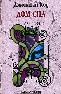Дом сна