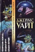 Джеймс Уайт - Космический госпиталь. Звездный хирург. Большая операция (сборник)