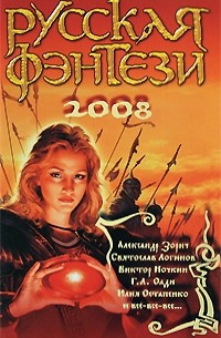 Русская фэнтези. 2008