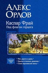 Алекс Орлов - Каспар Фрай. Под флагом герцога (сборник)