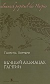 Габриэль Витткоп - Вечный альманах гарпий