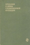 без автора - Предания и мифы средневековой Ирландии (сборник)