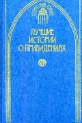 Джозеф Шеридан Ле Фаню - Лучшие истории о привидениях (сборник)