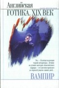 без автора - Вампир: Английская готика. XIX век (сборник)
