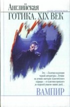 без автора - Вампир: Английская готика. XIX век (сборник)