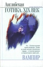 без автора - Вампир: Английская готика. XIX век (сборник)