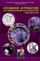 Дэвид Берлински - Искушение астрологией, или Предсказание как искусство