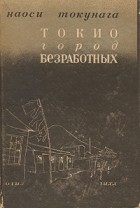 Токунага Сунао - Токио, город безработных