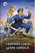 Андрей Белянин - Тайный сыск царя Гороха (сборник)