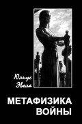 Юлиус Эвола - Метафизика войны