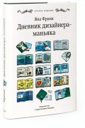 Яна Франк - Дневник дизайнера-маньяка