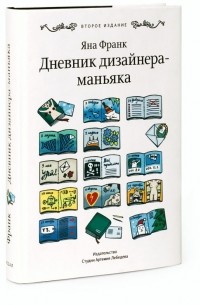 Яна Франк - Дневник дизайнера-маньяка
