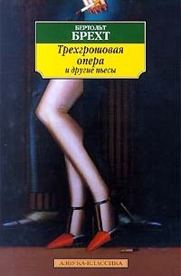 Бертольд Брехт - Трехгрошовая опера и другие пьесы (сборник)