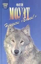 Фарли Моуэт - Не кричи: &quot;Волки!&quot; (сборник)