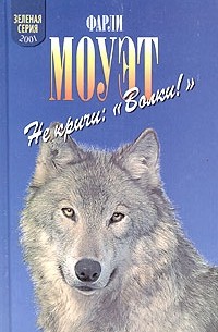 Фарли Моуэт - Не кричи: "Волки!" (сборник)