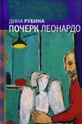 Дина Рубина - Почерк Леонардо