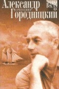 Голоса Век ХХ . Александр Городницкий. Сочинения