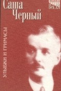 Саша Черный. Улыбки и гримасы. Избранное в 2 томах. Том 1. Стихотворения