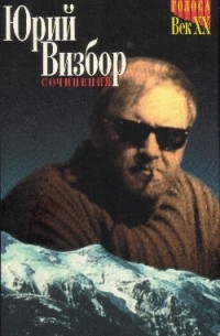 Юрий Визбор - Голоса Век ХХ. Юрий Визбор. Сочинения. Том 2 - повести, рассказы, пьеса (сборник)