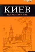  - Киев