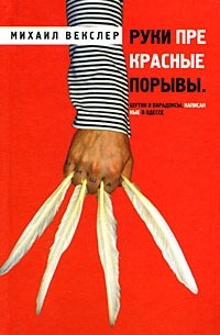 Михаил Векслер - Руки прекрасные порывы. Шутки и парадоксы, написанные в Одессе