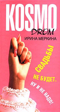 Ирина Меркина - Свадьбы не будет. Ну и не надо!