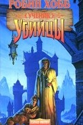 Робин Хобб - Ученик убийцы