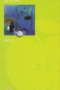 Иэн Бэнкс - Мост