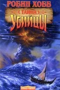 Тайна убийцы
