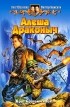 Олег Шелонин, Виктор Баженов - Алеша Драконыч