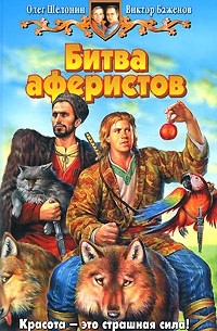 Олег Шелонин, Виктор Баженов - Битва Аферистов