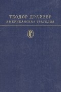 Американская трагедия