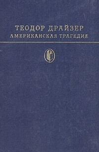 Теодор Драйзер - Американская трагедия