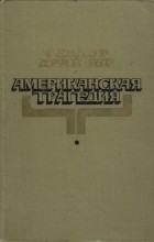 Теодор Драйзер - Американская трагедия