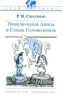 Раймонд Смаллиан - Приключения Алисы в Стране Головоломок