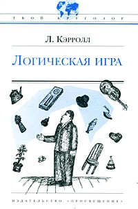 Л. Кэрролл - Логическая игра