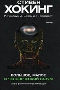  - Большое, малое и человеческий разум