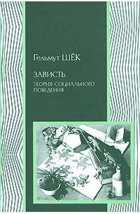 Зависть. Теория социального поведения