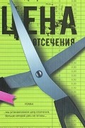 Александр Архангельский - Цена отсечения