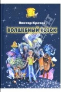 Кротов Виктор - Волшебный возок