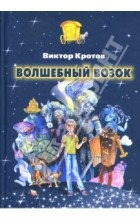 Кротов Виктор - Волшебный возок