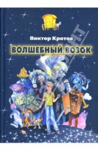 Кротов Виктор - Волшебный возок