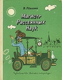 Владимир Лёвшин - Магистр рассеянных наук (сборник)