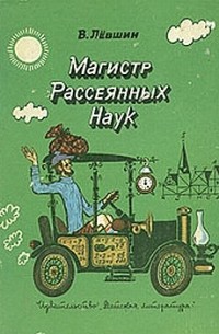 Владимир Лёвшин - Магистр рассеянных наук (сборник)