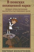 В. Левшин - В поисках похищенной марки