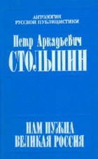 П. А. Столыпин - Нам нужна великая Россия