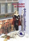 Маргарет Шерф - Пистолет в бюсте