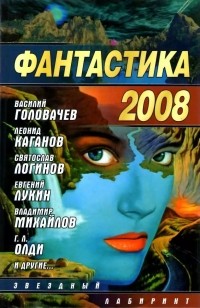 без автора - Фантастика 2008 (сборник)