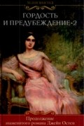 Хелен Холстед - Гордость и предубеждение 2